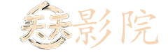 在线免费观看电视剧
